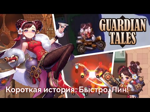 Guardian Tales| Коротка