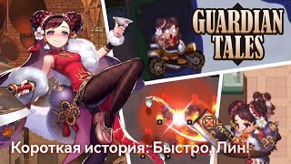 Guardian Tales| Коротка история - Быстро, Лин!|