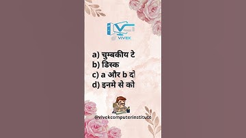 #vivek computer institute #viralvideo #computer questions #ccc #computer knowlege #shorts