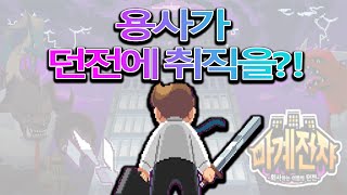 [마계전자]엥?? 용사가 던전에 취업했어?!_자동 아이템 파밍RPG모바일게임 screenshot 1