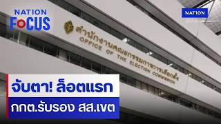 จับตา! ล็อตแรก กกต.รับรอง สส.เขต | เนชั่นโฟกัส | 25 ก.พ. 69 | NationTV22