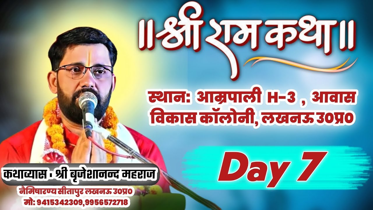 🔴सीधा लाईव प्रसारण - day (7) कथा प्रवक्ता श्री ब्रजेशानंद जी महाराज  पता नैमिष धाम सीतापुर लखनऊ