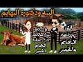 البيه ودكتورة البهايم قصه رومانسيه ممتعه جدا حكايات نوسه