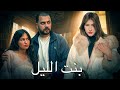 فيلم مغربي بنت الليل ليلها ماشي ديالها 4 2026 