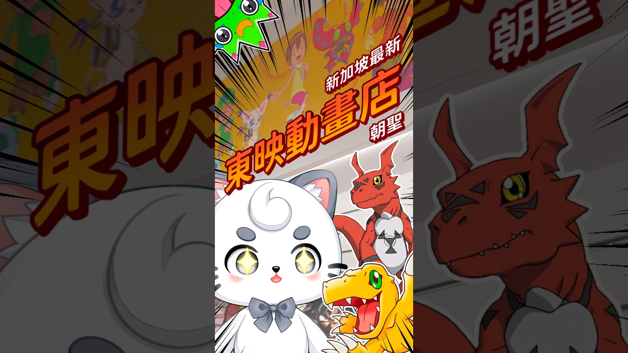 新加坡剛開的東映動畫店！數碼寶貝迷進去真的出不來？ | MYViki