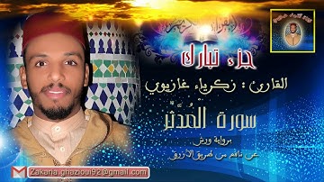 القارئ: زكرياء غازيوي - سورة المدثر - برواية ورش عن نافع
