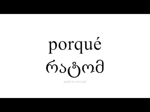 ისწავლეთ ესპანური   რატომ