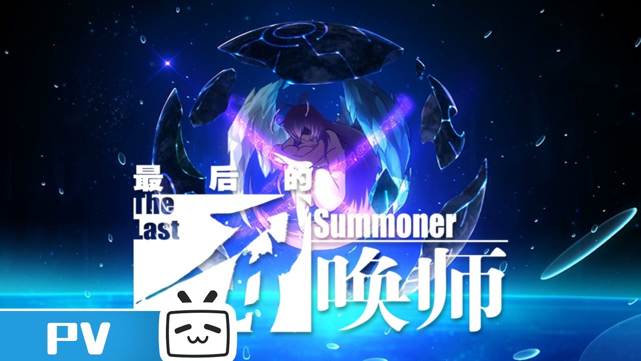 Zuihou de Zhaohuan Shi (The Last Summoner) Teaser (Duola) 