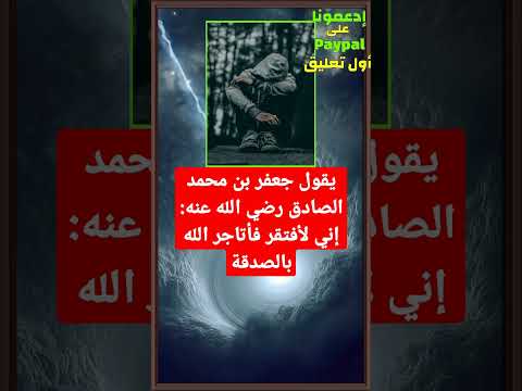 يقول جعفر بن محمد الصادق رضي الله عنه إني لأفتقر فأتاجر الله بالصدقة
