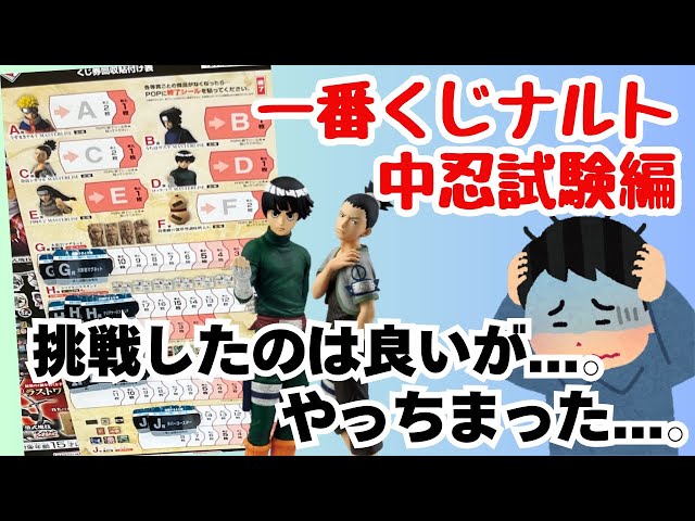 一番くじ NARUTO-ナルト- 中忍試験編 1ロット 新品未開封】 一番くじ ナルト 中忍試験編 1ロット 販促物未