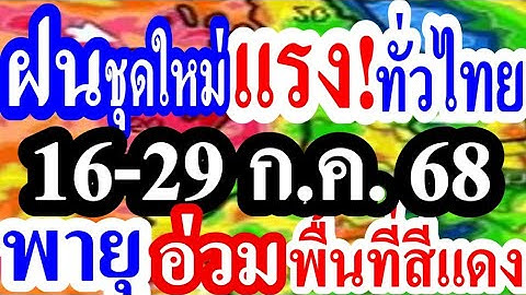 (( ฝนชุดใหม่ ทั่วไทย!! )) จับตาพายุ แรง อ่วม พื้นที่สีแดง #พยากรณ์อากาศ 16-29 ก.ค. 68