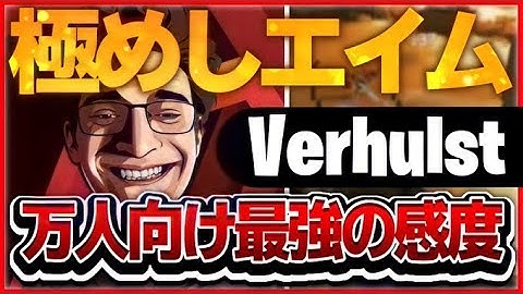 【APEX】万人向けの最強感度,Verhulstの感度,デバイスをご紹介!【キル集あり】