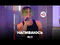 NLO - Напиваюсь (LIVE @ Авторадио)