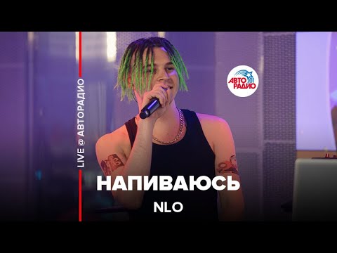 Nlo - Напиваюсь