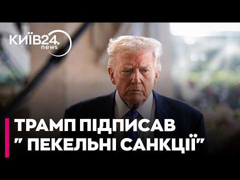 💥ТРАМП ПІДПИСАВ ПЕКЕЛЬНІ САНКЦІЇ! Загребельська: що насправді готують для РФ та чи є тут підвох?