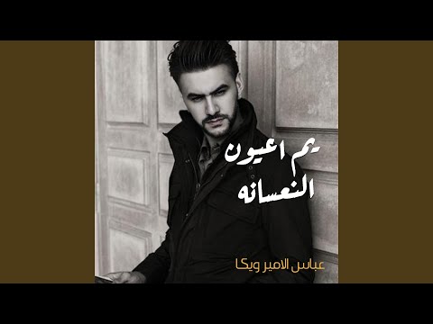 Em L Oyoun El Naasana 