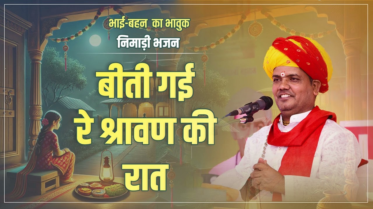 बीती गई रे श्रावण की रात | भावुक निमाड़ी भजन | रमेश जी महाराज | #nimadibhajan #रमेश_जी_महाराज