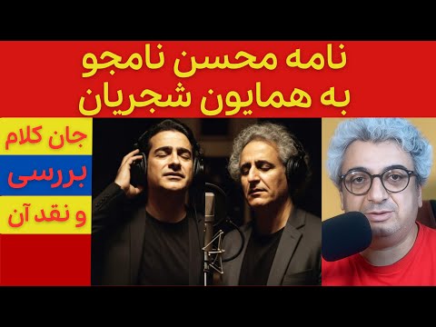 نامه محسن نامجو به همایون شجریان جان کلام نقد و بررسی موشکافانه