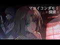 マヨイコンダモリ -探索-