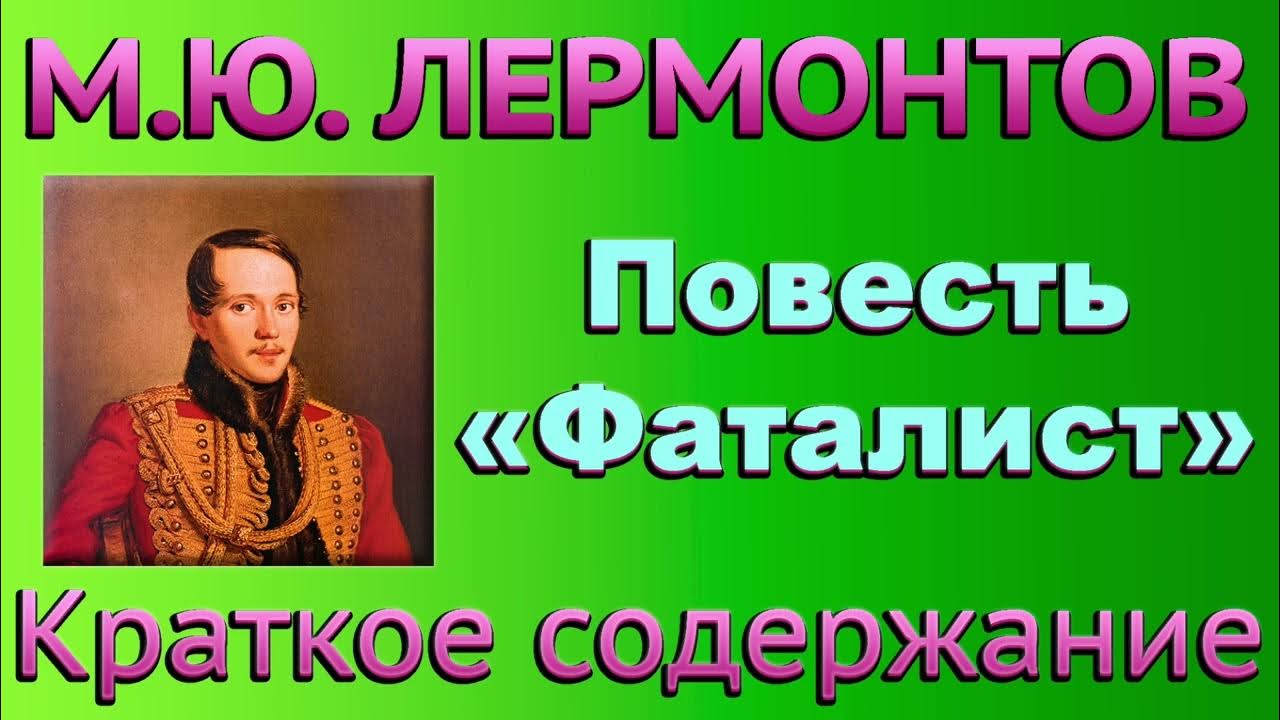 Фаталист краткое содержание по главам. Фаталист лермонтов краткое содержание.