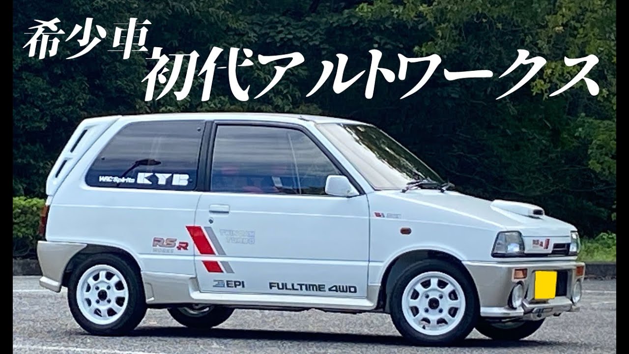 【アルトワークス】もはや希少車！初代アルトワークス ハチマルヒーロー