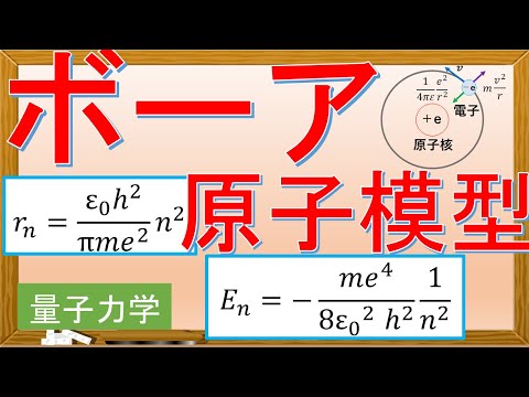 【量子力学】ボーアの原子模型