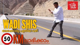 New Way To Wadi Shis /Cheese Save 55 Km Wadi Shis/Cheese ലേക്ക് പുതിയ വഴി 55 Km ലാഭംMalayalam Vlog