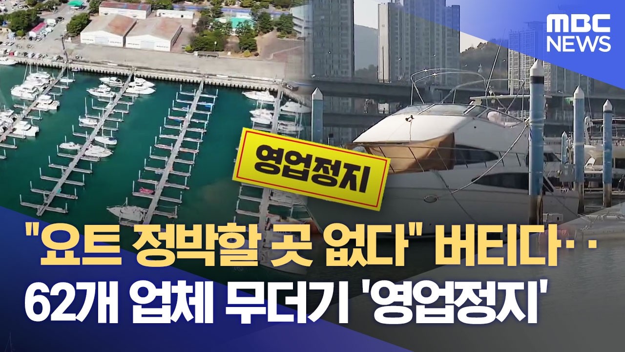 수영만 요트업체 무더기 영업정지‥ 갈등 격화 (2026.03.08/뉴스데스크/부산MBC)
