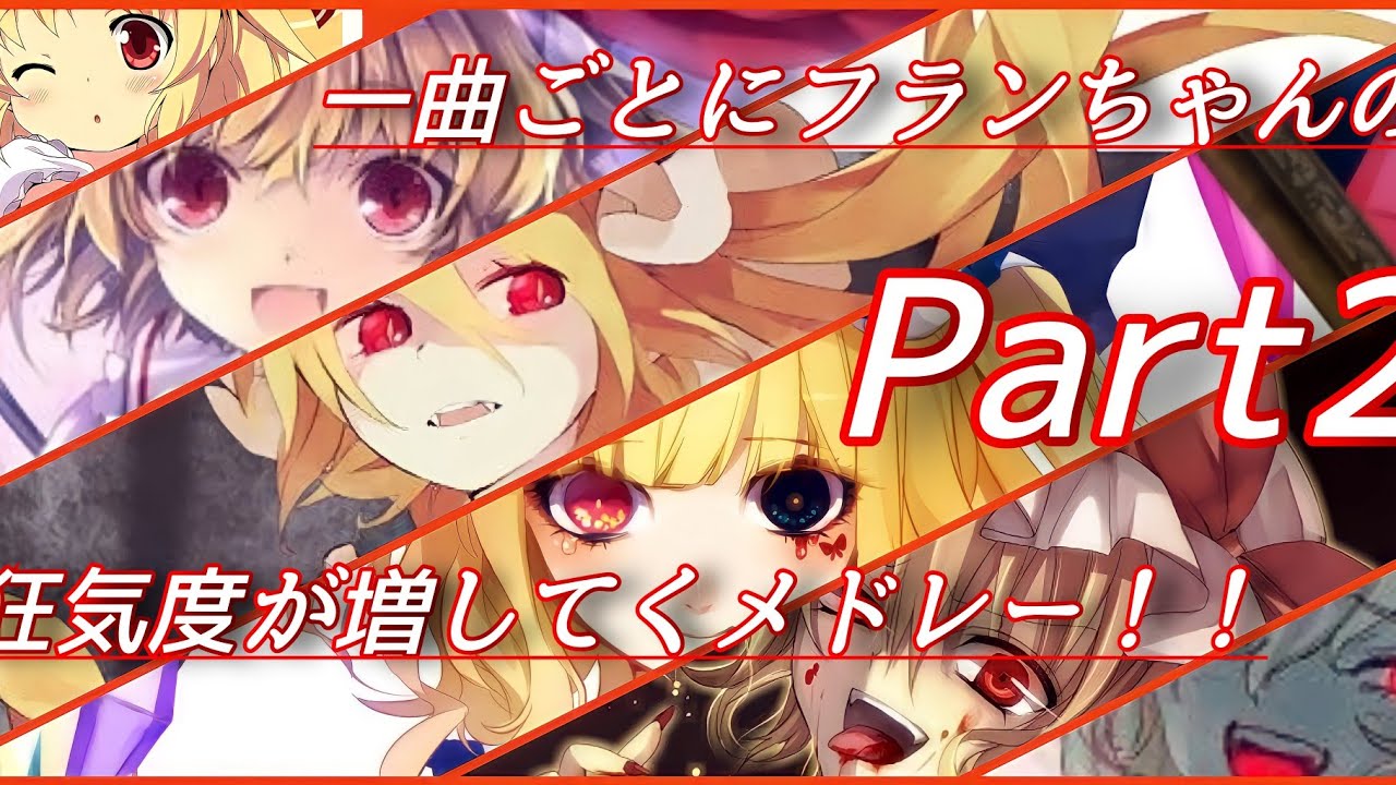 [作業用]一曲ごとにフランちゃんの狂気度が増してくメドレーPart2！！
