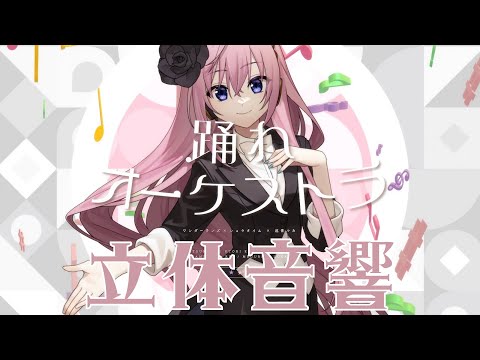 【立体音響】ワンダショの"踊れオーケストラ"を立体音響にしてみた！