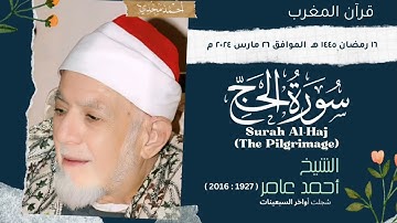 • قران المغرب ١٦ رمضان ١٤٤٥ هـ || الشيخ احمد محمد عامر || سوره الحج 🤍☘️