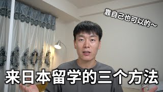 来日本留学的3个方法，自己打工也能生活下去！ ！