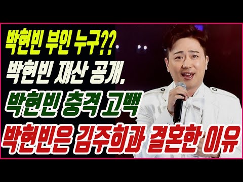 박현빈 부인 누구 박현빈 재산 공개 박현빈은 김주희과 결혼한 이유 연예인이슈 