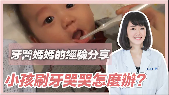 【爸妈头很大】小孩刷牙哭哭怎么办？牙医妈妈经验分享，三个方法搞定小孩 | 宝宝的第一个牙医师 - 天天要闻