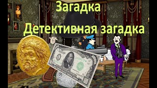 Загадка Заснуть И Не Проснуться