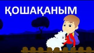 Қошақаным | Жазда апамның аудына / Казахские детские песни   Baby Sheep Song in Kazakh 2020.для сна