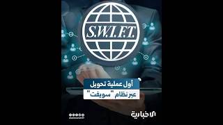 المصرف المركزي ينفذ أول عملية تحويل دولي مباشر عبر نظام "سويفت"