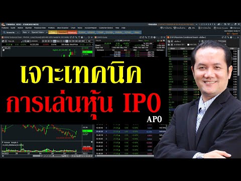 เจาะเทคนิคการเล่นหุ้น IPO [APO]