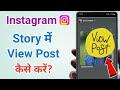 Instagram story me view post kaise karen | How to add view post on instagram instagram story