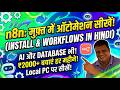 N8N Install FREE: ₹3000 हर महीने बचाएं! 🤑 (Local Machine Setup)