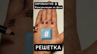 Хиромантия-онлайн. НЕГАТИВНЫЙ ЗНАК. Решетка на разборе ладони