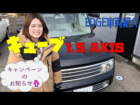 ニッサン キューブ1.5アクシス【EDGE車両紹介】DBA-YZ11 - YouTube