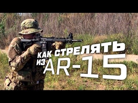 КАК СТРЕЛЯТЬ ИЗ AR 15