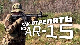 КАК СТРЕЛЯТЬ ИЗ AR 15