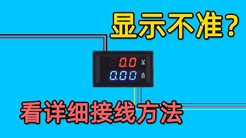制作可调电源时，数字双显电流电压表怎么接线？如果显示不准，可能是接线错误