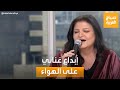 صباح العربية بصوتها الراقي الفنانة جاهدة وهبة تبدع في الغناء على الهواء