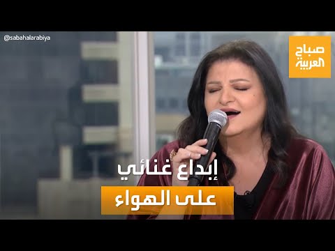 صباح العربية بصوتها الراقي الفنانة جاهدة وهبة تبدع في الغناء على الهواء
