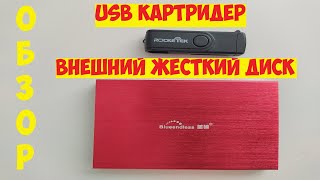 USB картридер. Внешний жесткий диск с алиэкспресс. Обзор