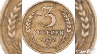 3 копейки 1927 года цена монеты подробный разбор каждой разновидности !!!