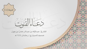 القارئ عبدالإله بن عون | قنوت الليلة ٨ رمضان ١٤٤٤هـ
